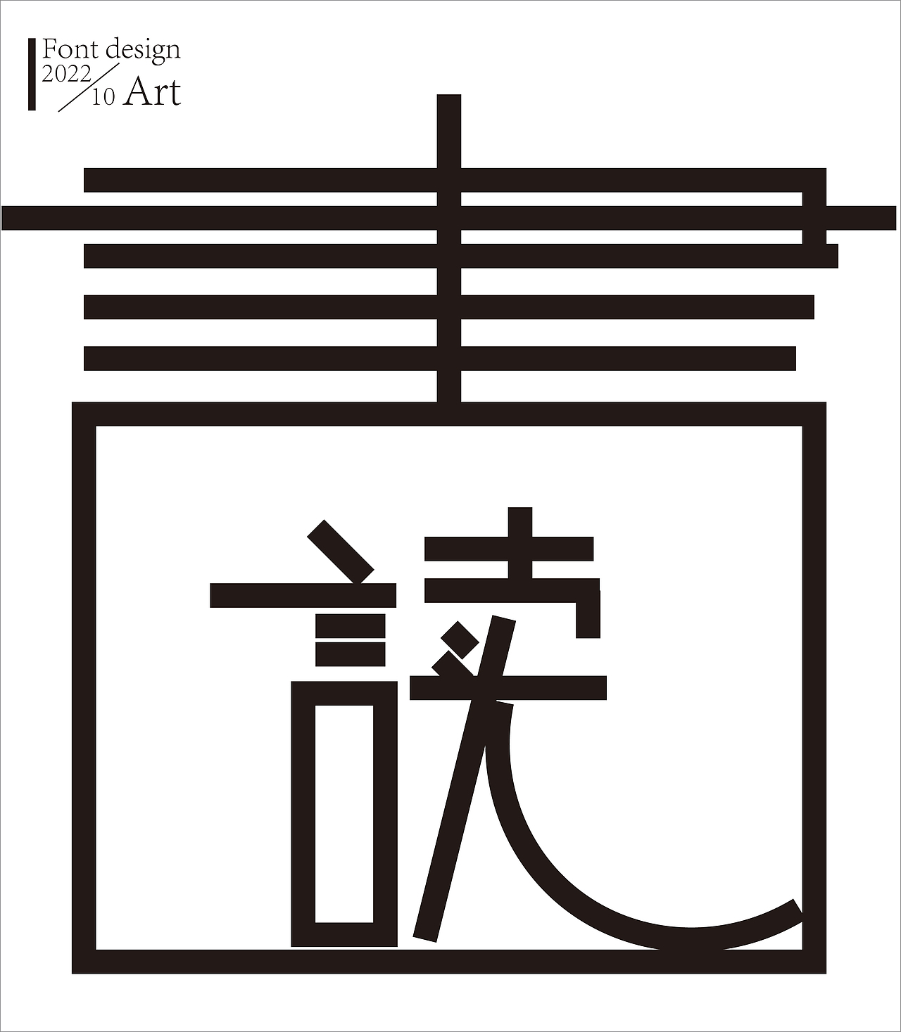 字体涂鸦（图ZMzE3OTcxMzM2） - 字体/字形 - 站酷设计师累先生原创素材 - 站酷ZCOOL
