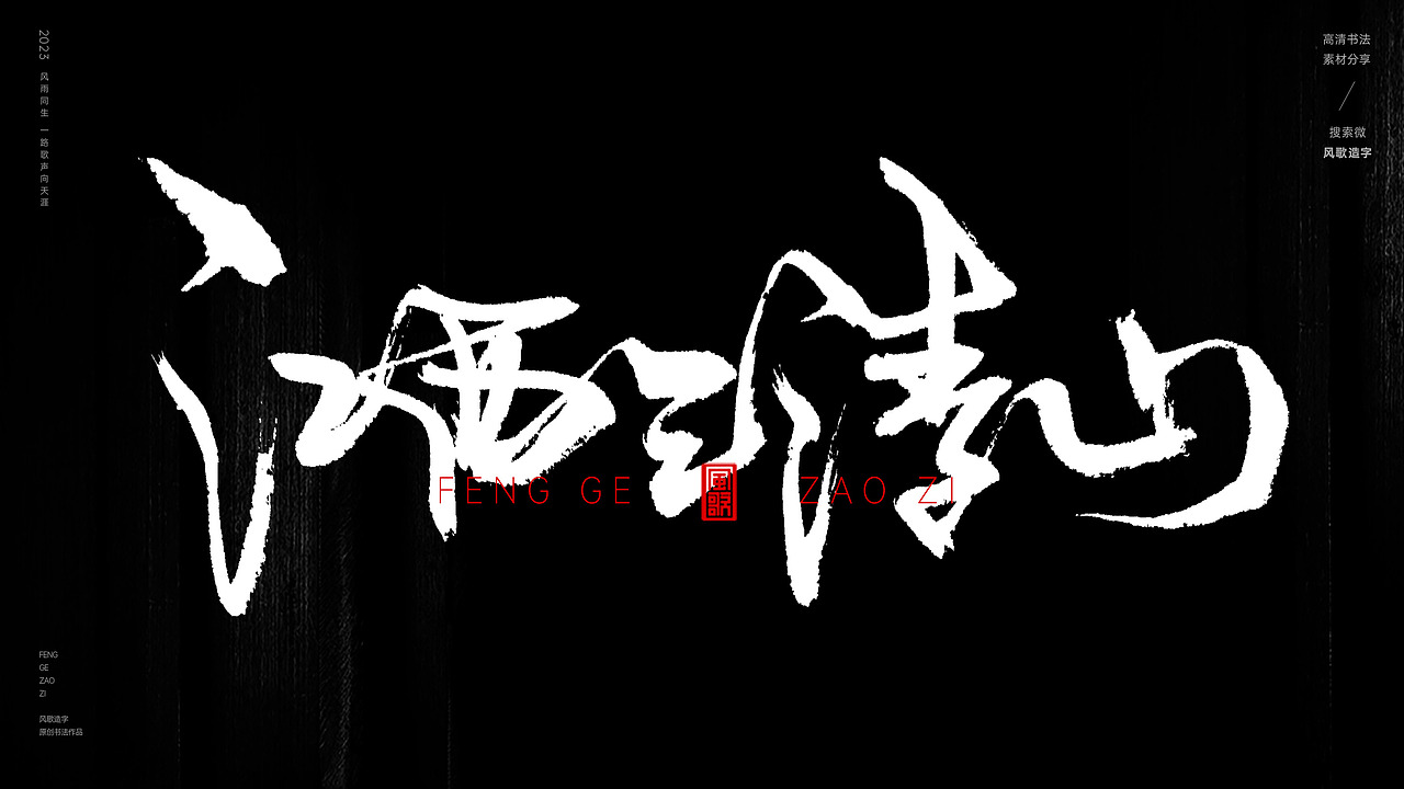 中国道教二十八圣地[书法分享第79期]（图ZMzQ5MzI3NTQw） - 书法 - 站酷设计师风歌造字书法定制原创素材 - 站酷ZCOOL