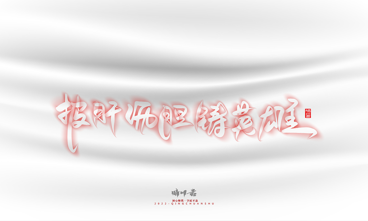 晴川造字-商业书法系列16