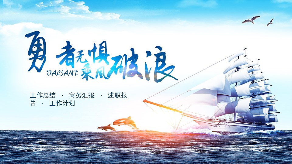 新阶段新挑战乘风破浪勇者无惧商业创业计划书ppt模板