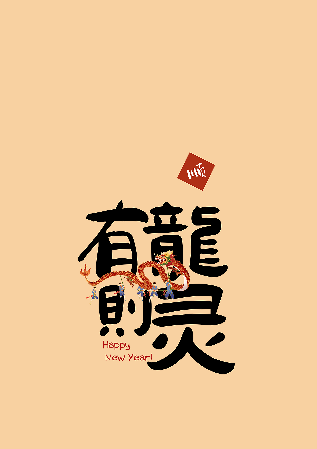 2024新年祝福字帖/字體設(shè)計(jì)/屏保（圖ZMzYxNTQ0ODU2） - 包裝 - 站酷設(shè)計(jì)師愛偷懶的琦琦呀原創(chuàng)素材 - 站酷ZCOOL