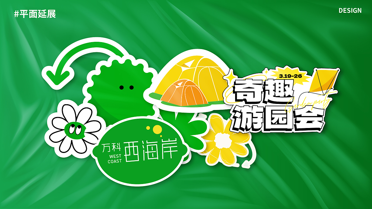 地产游戏摊位·周末活动·万科西海岸