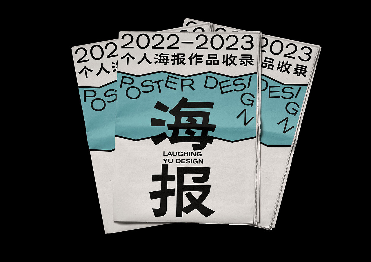 2022-2023年个人海报作品集合（图ZMzM3MTQxNDA4） - 海报 - 站酷设计师LaughingYu原创素材 - 站酷ZCOOL