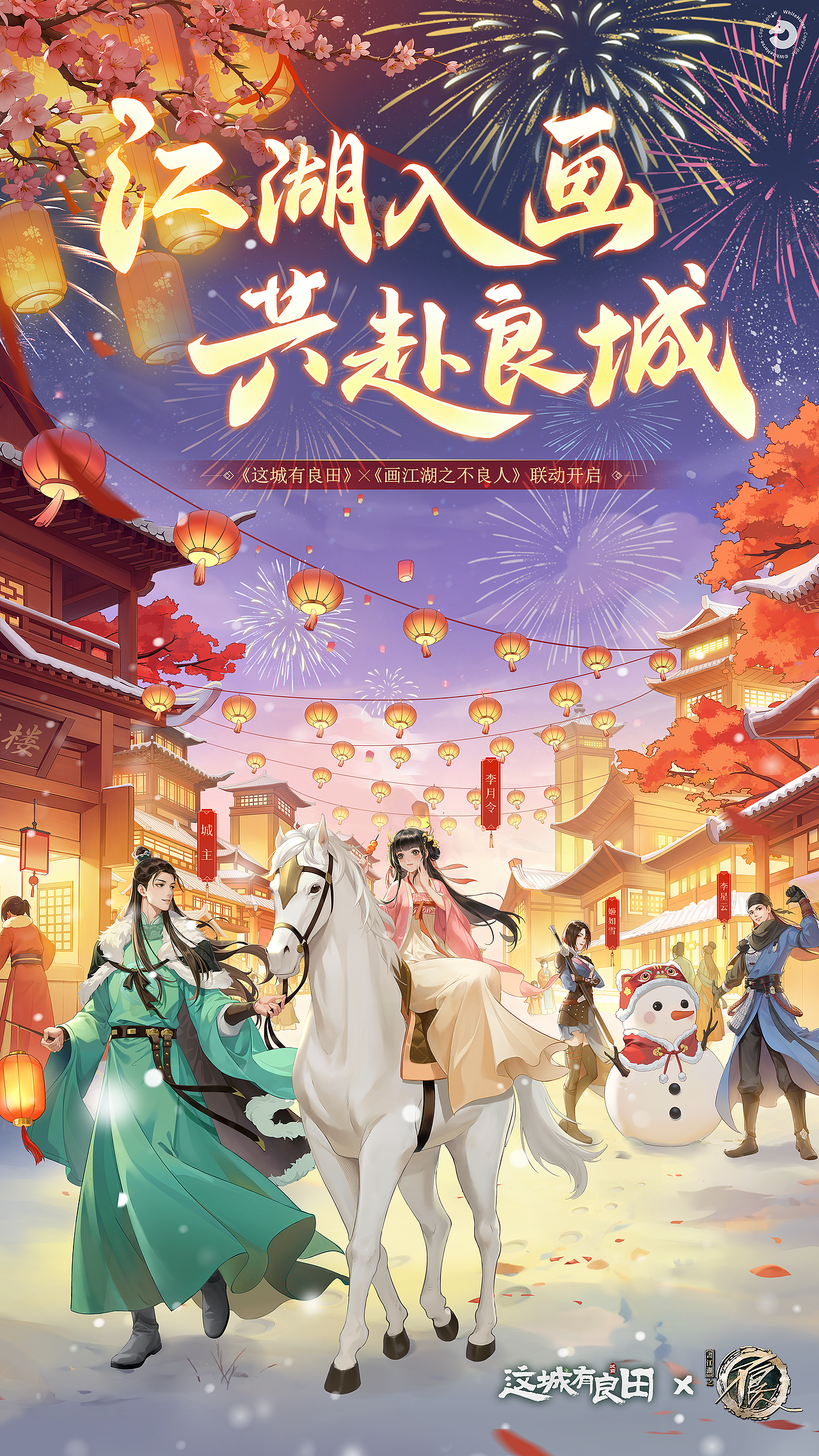 2023年给《这城有良田》《不良人》做的联动活动插图（图ZMzY2NDM0NDUy） - 商业插画 - 站酷设计师白驹文化原创素材 - 站酷ZCOOL