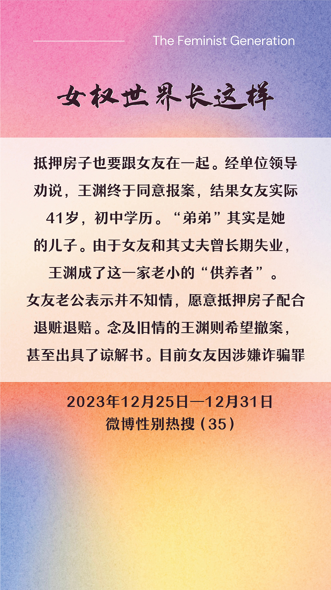 阿p-女权世界长这样72: 12/25/2023-12/31/2023（上）