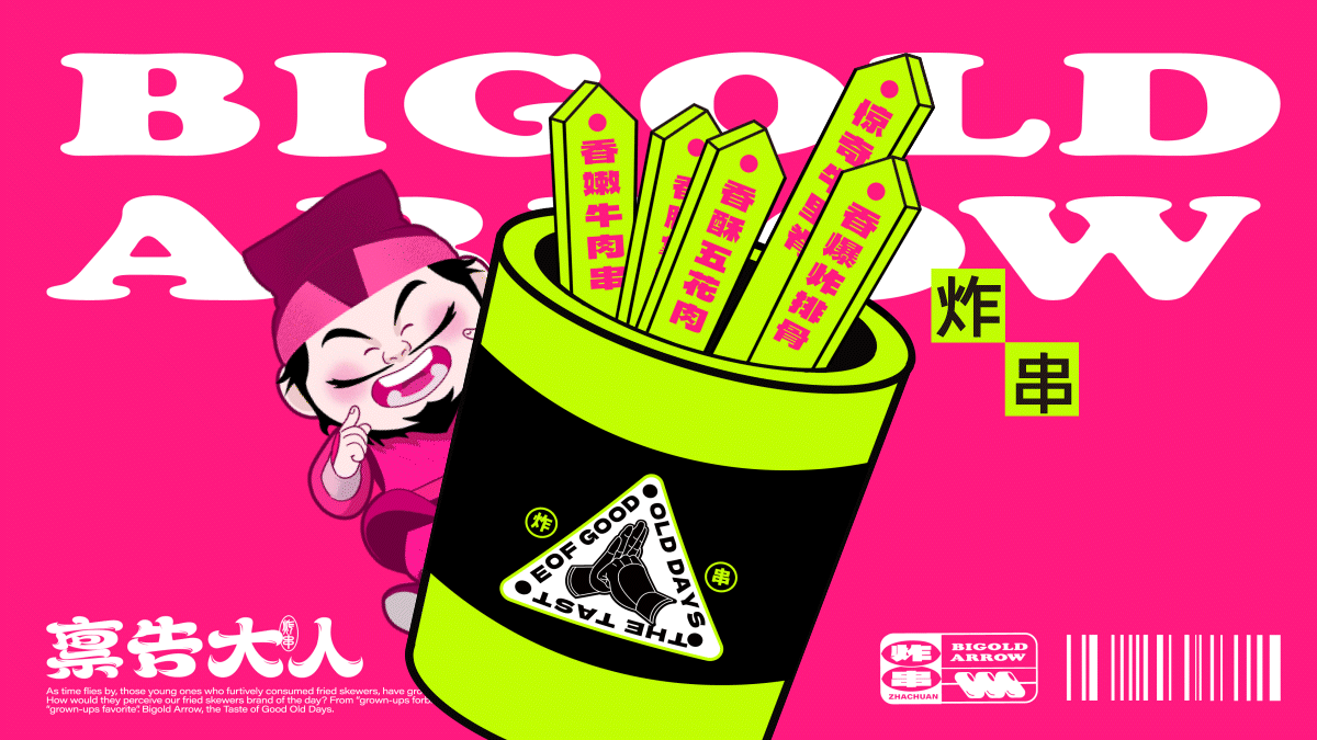 炸串品牌策划设计｜禀告大人 Bigold Arrow