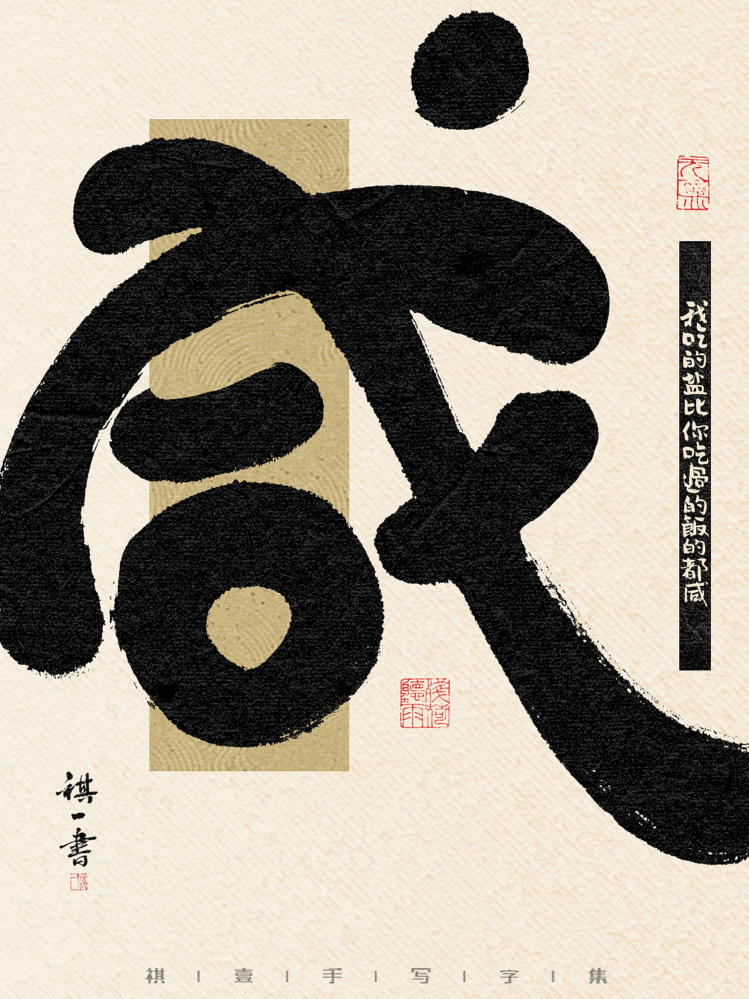 自言字语 —— 一组手写毛笔字,比较废话的字体海报