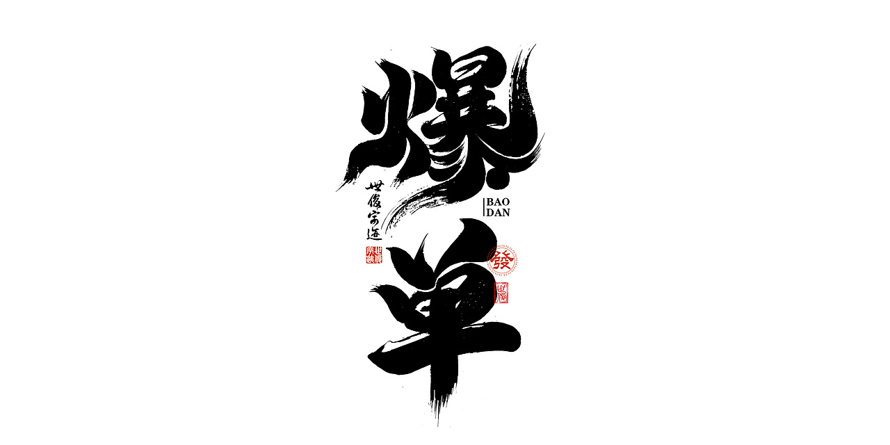 日常手写字迹#20221206（图ZMzI0NjYyNDcy） - 字体/字形 - 站酷设计师王世俊wsj原创素材 - 站酷ZCOOL