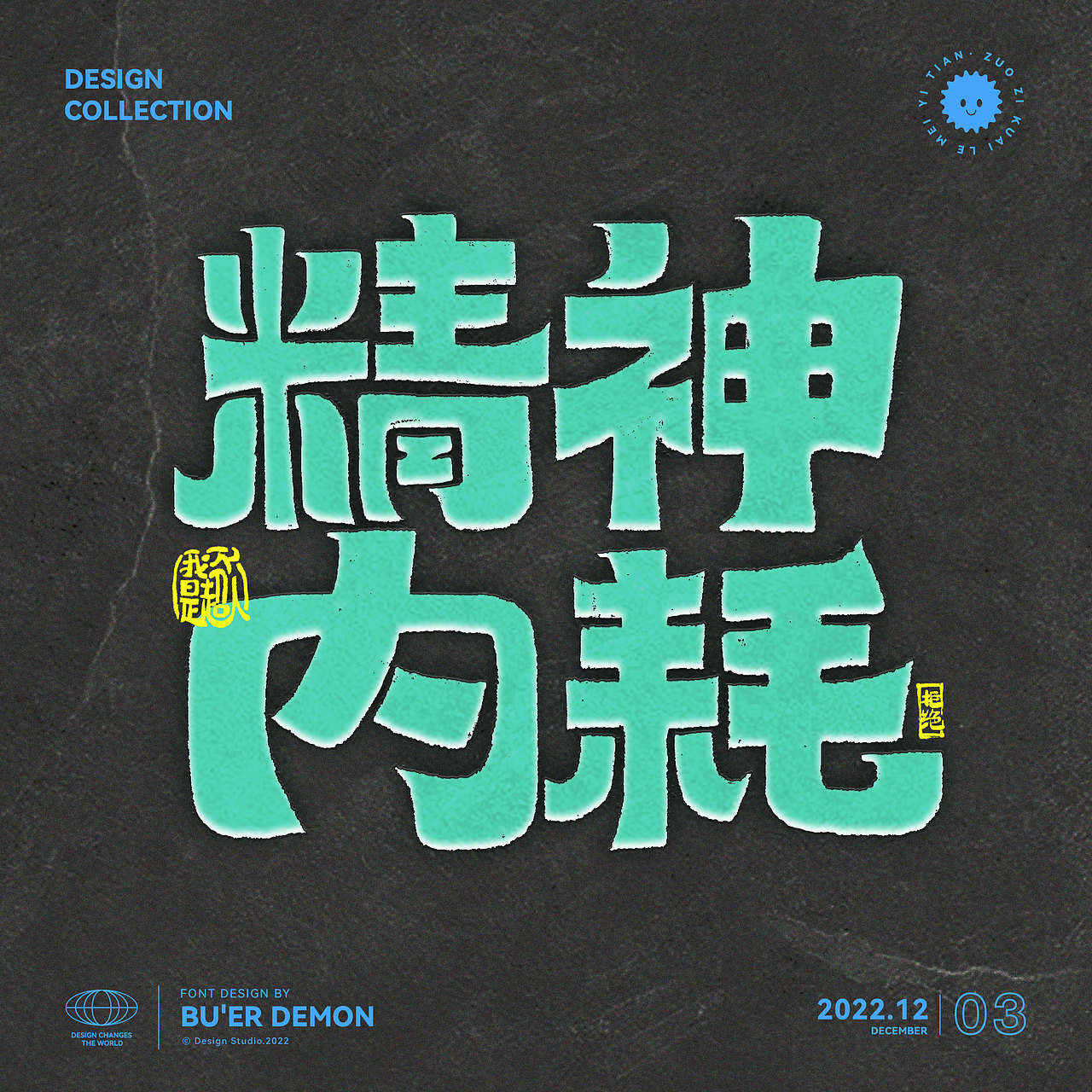 精神内耗（图ZMzI0NjE4MDIw） - 字体/字形 - 站酷设计师姚二原创素材 - 站酷ZCOOL