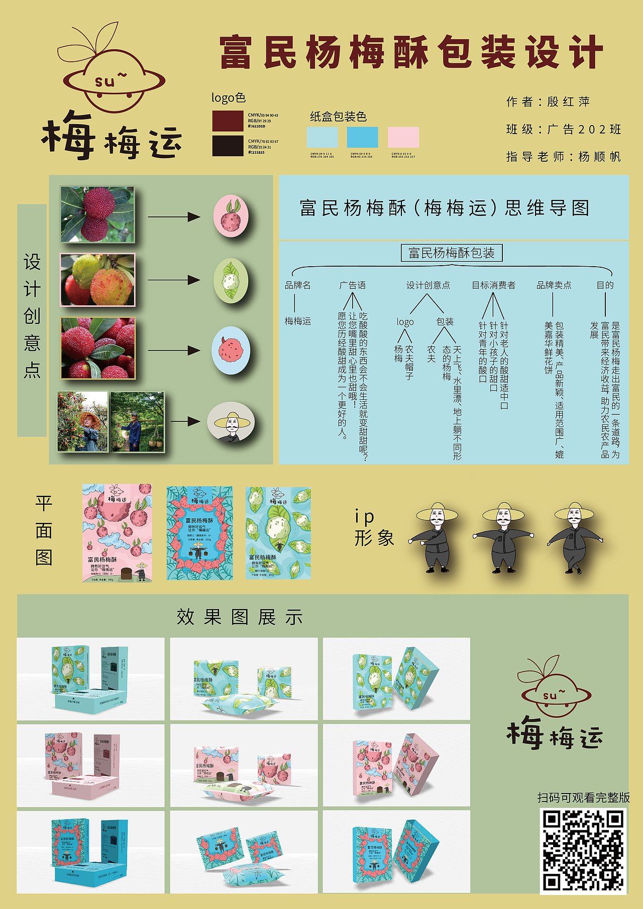 富民杨梅酥包装