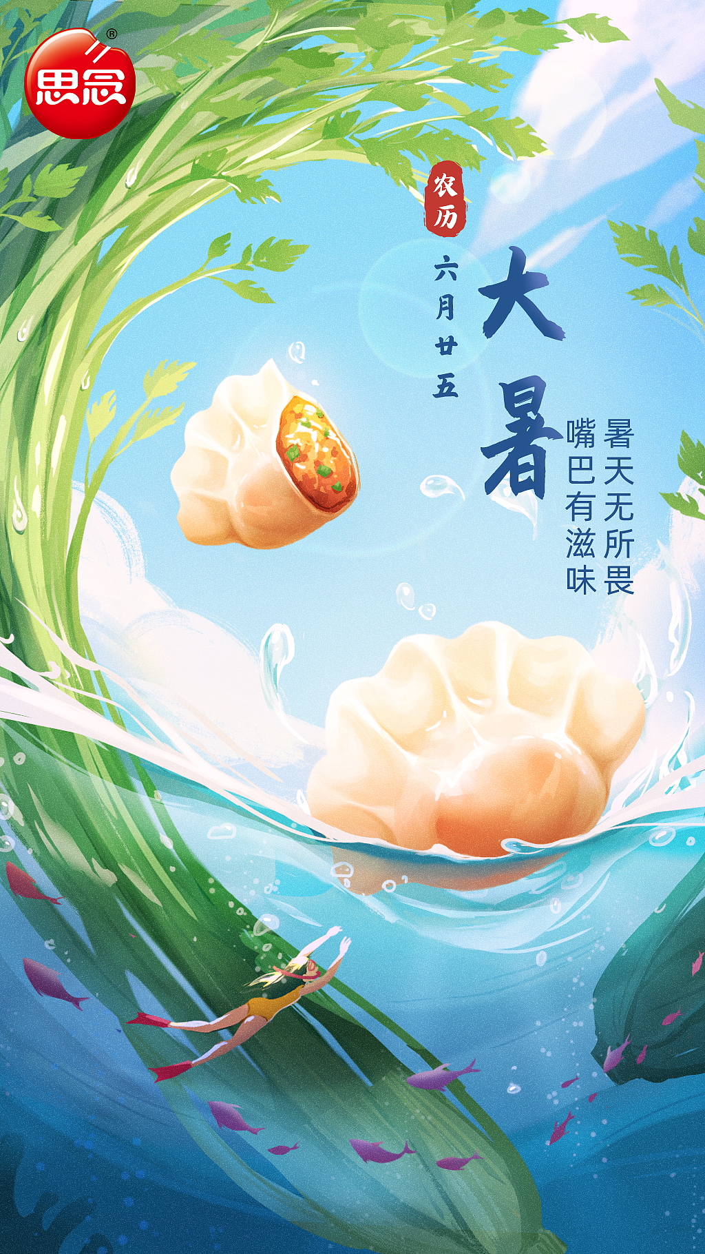 思念食品节气插画设计