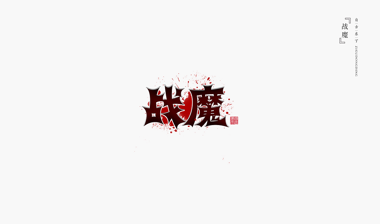 手写字形（图ZMzQ5MjUzMTI4） - 字体/字形 - 站酷设计师自古东丁原创素材 - 站酷ZCOOL