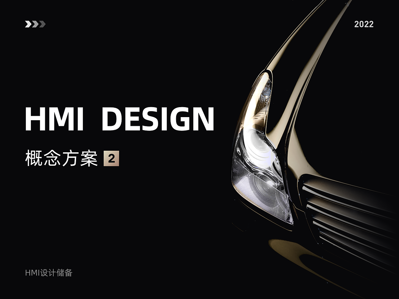 HMI概念设计-2
