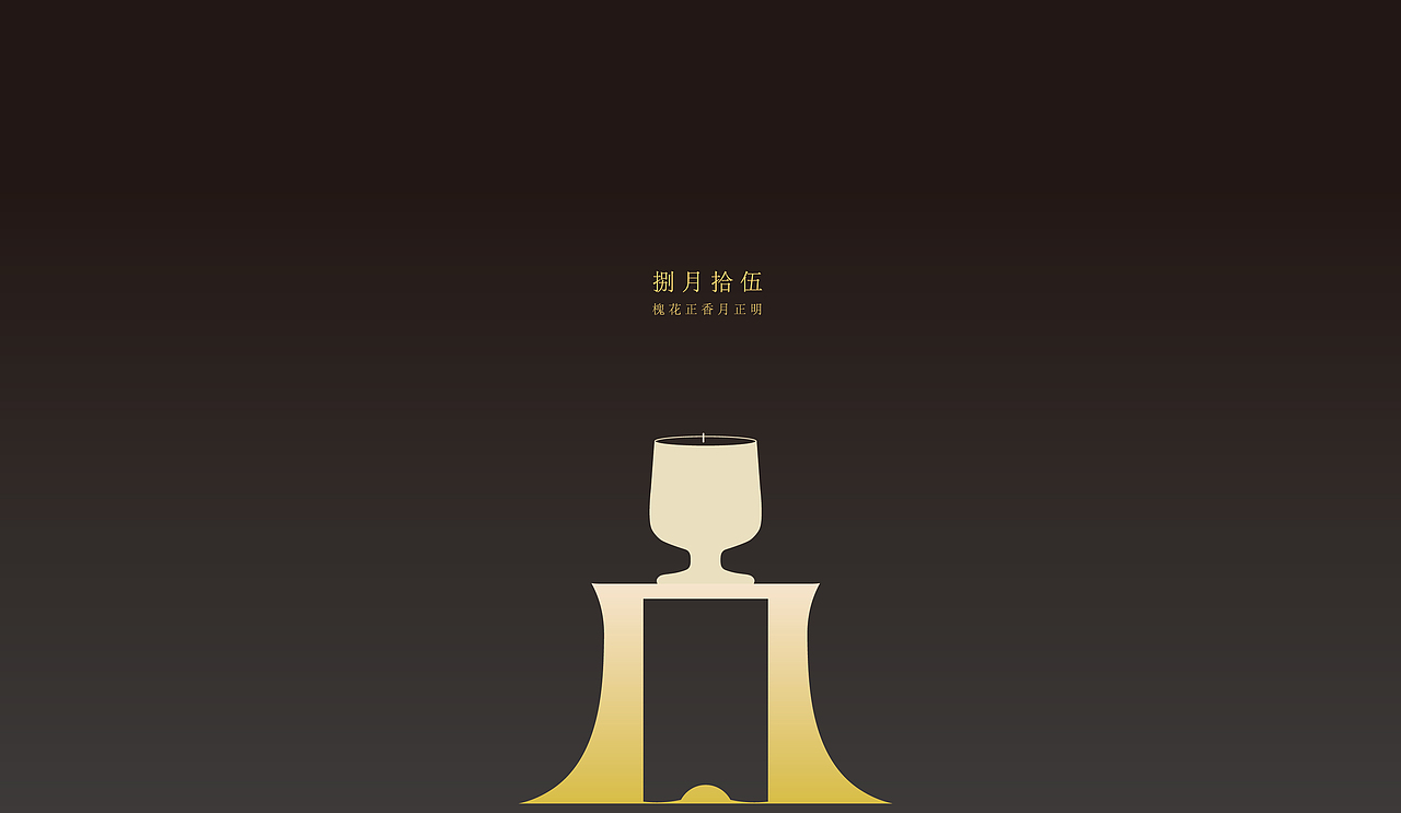 月下观-产品拓展手册-vi（图ZMzQ0Nzc4MTg0） - 品牌 - 站酷设计师yaja原创素材 - 站酷ZCOOL