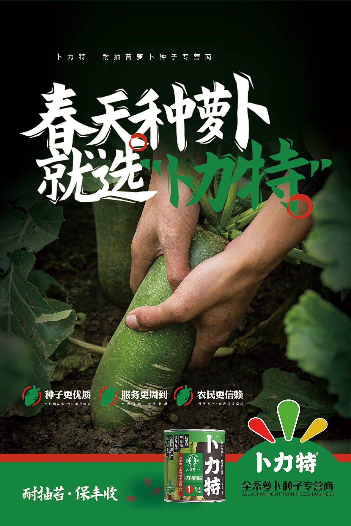 农业品牌全案设计|卜力特“春天种萝卜，就选卜力特”（图ZMzQxNjI4Njg4） - 品牌 - 站酷设计师象造文创原创素材 - 站酷ZCOOL