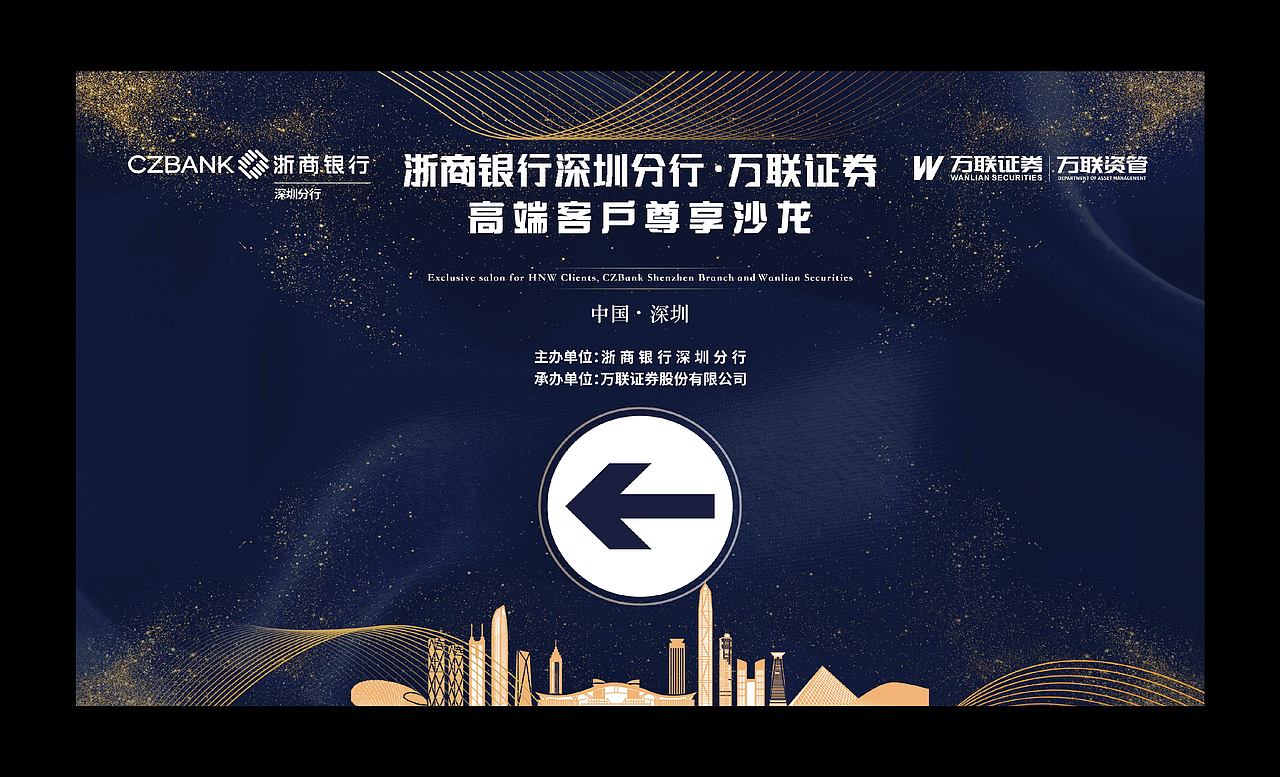 浙商银行深圳分行 ·万联证券活动视觉设计（图ZMzU3MTIwMDc2） - 宣传物料 - 站酷设计师金中泽原创素材 - 站酷ZCOOL