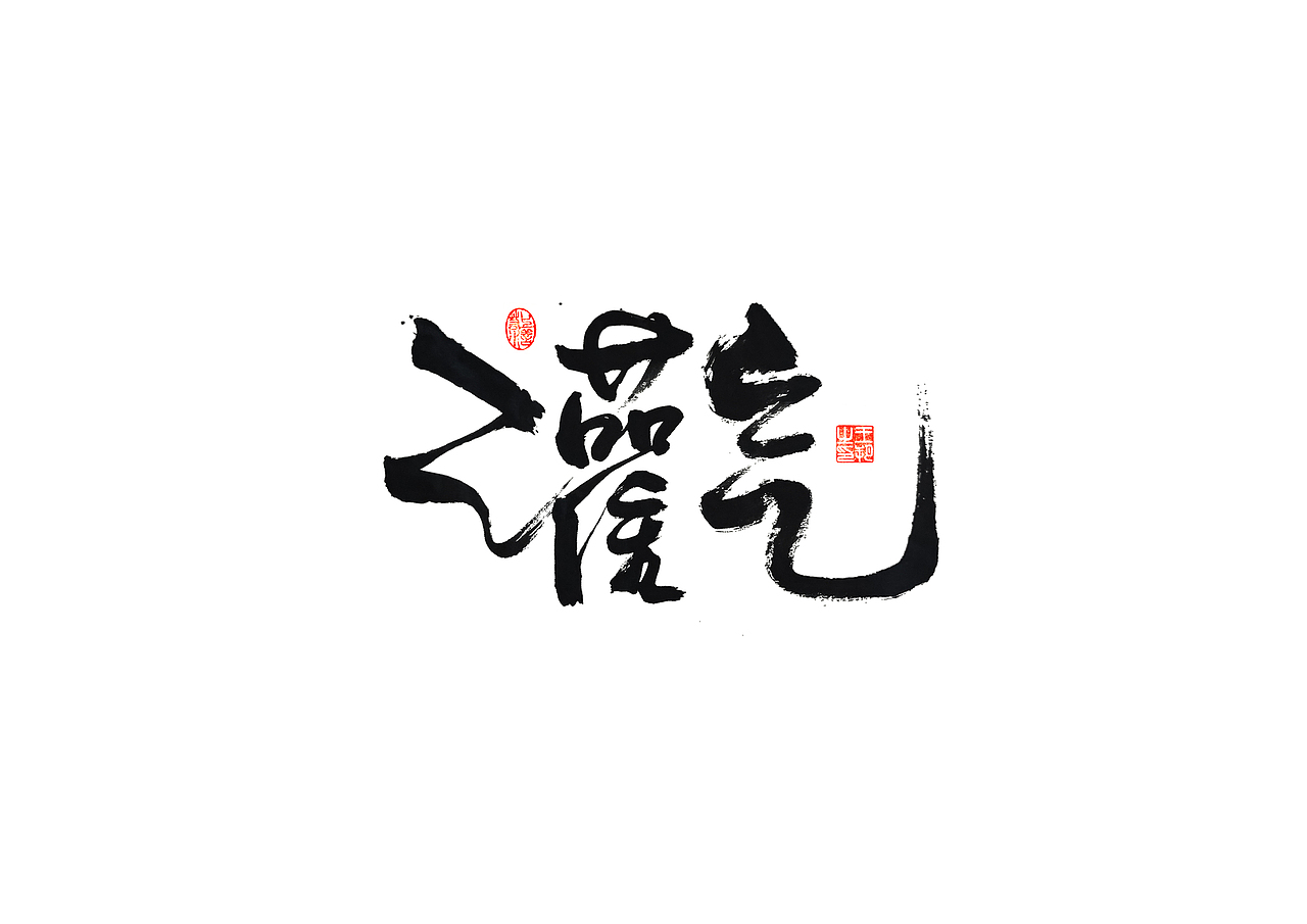 手写字 · 《马大帅》