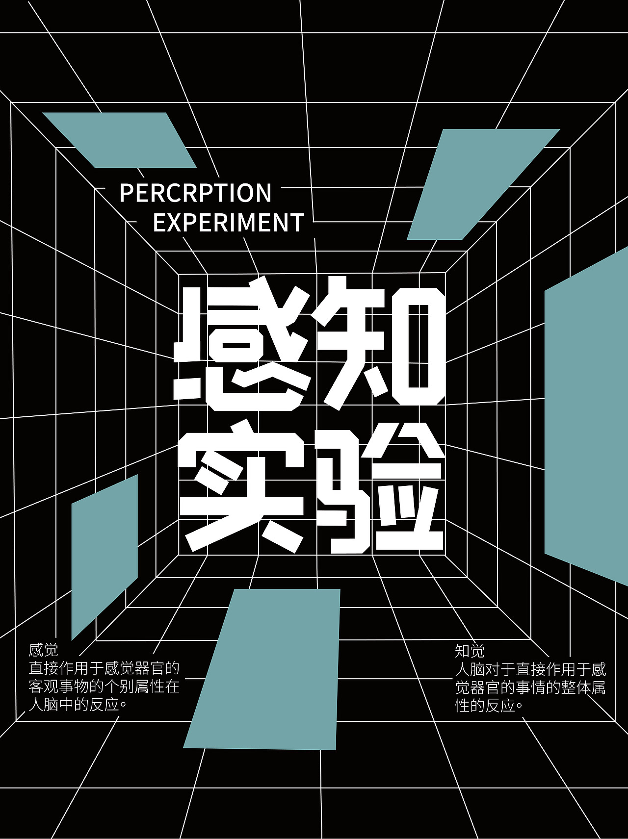 感知实验（图ZMzEzNjQyNDEy） - 字体/字形 - 站酷设计师Z919367954原创素材 - 站酷ZCOOL