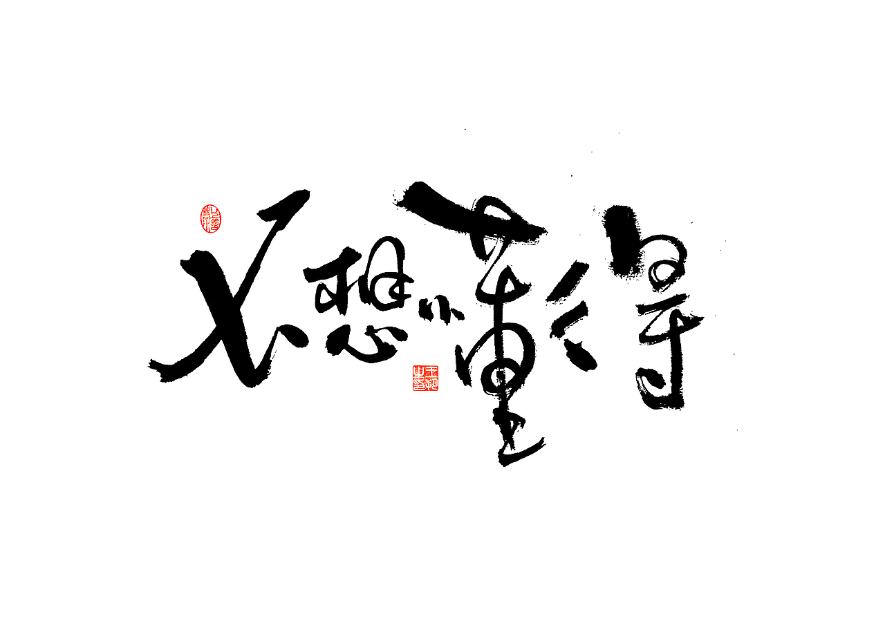 手写字 · 《张韶涵》（图ZMzU5MzY0MDE2） - 字体/字形 - 站酷设计师字言其说原创素材 - 站酷ZCOOL