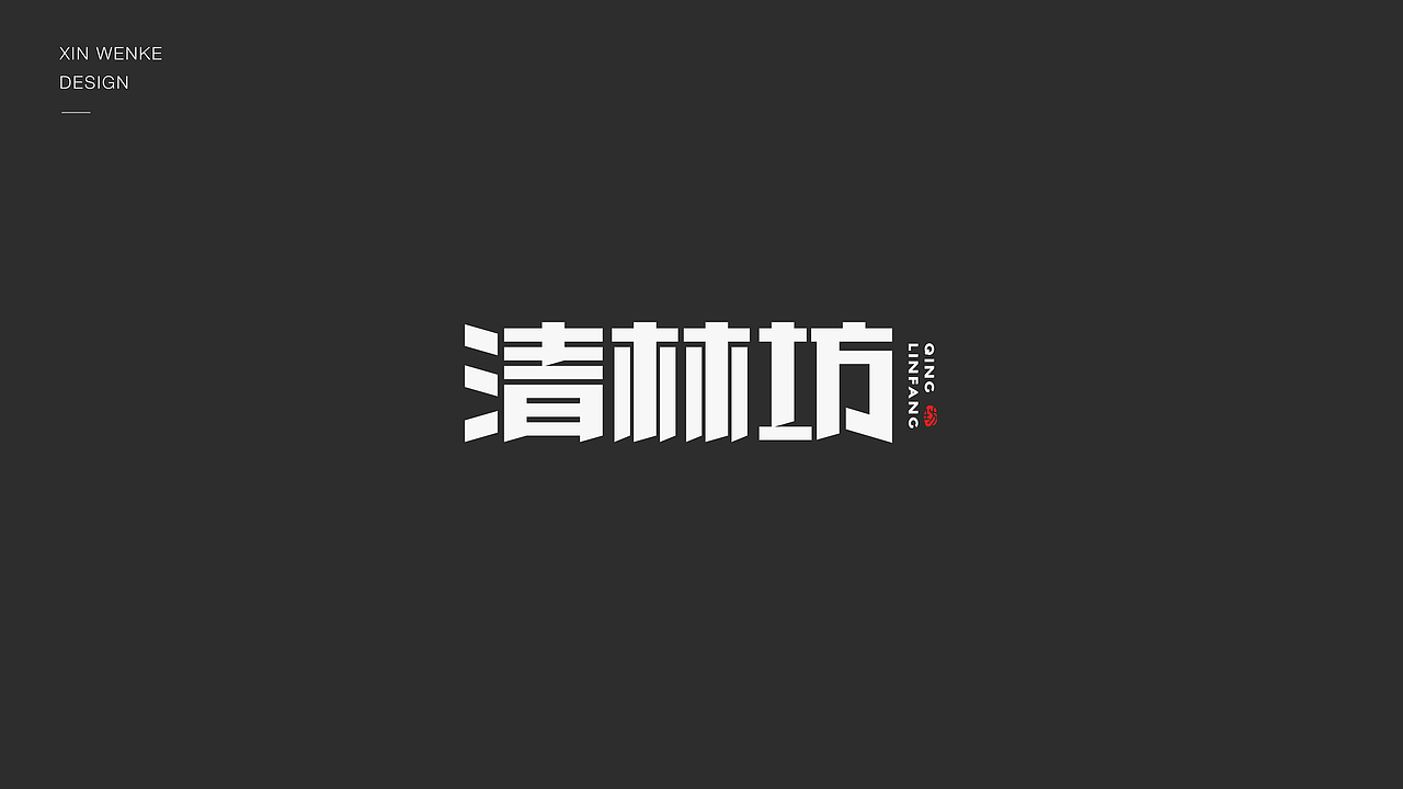 字体设计（图ZMzI5MDg4MjE2） - 字体/字形 - 站酷设计师新问客_设计原创素材 - 站酷ZCOOL