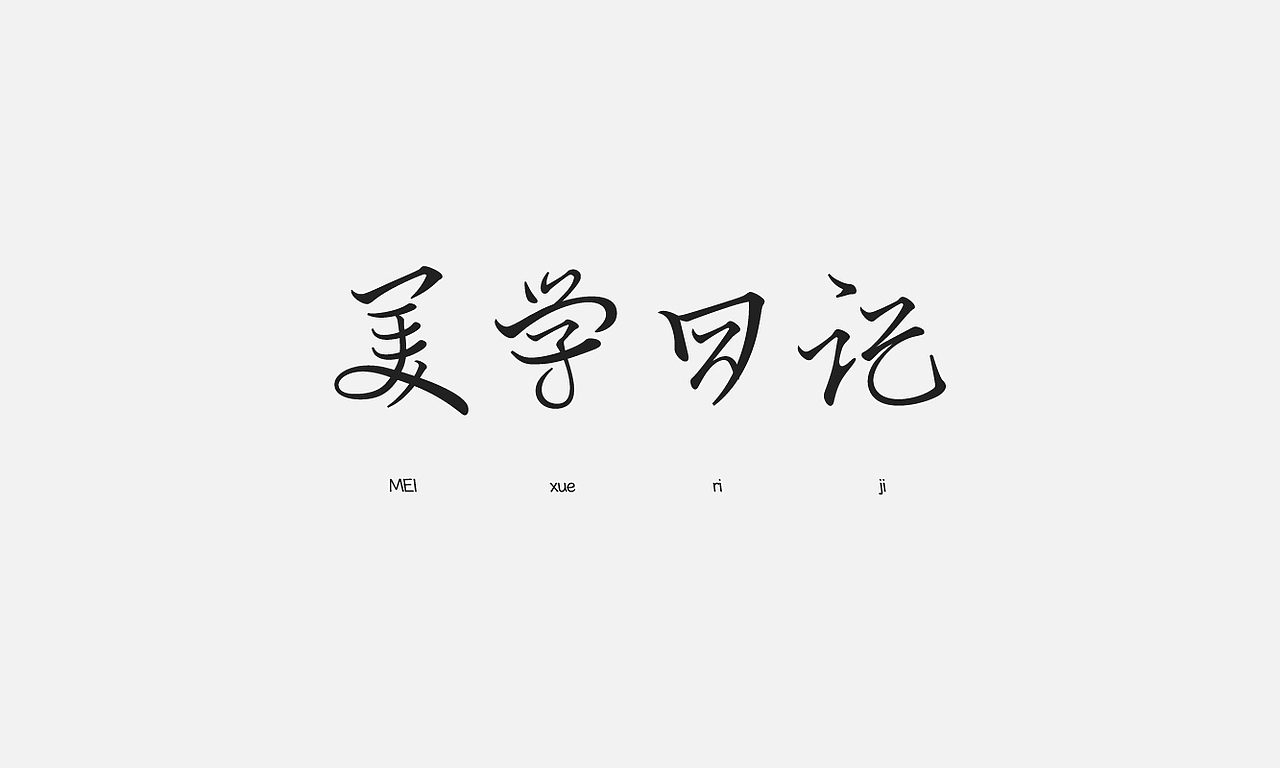 字体设计小合集（图ZMzE1NTcxODky） - 字体/字形 - 站酷设计师红葉馒头原创素材 - 站酷ZCOOL