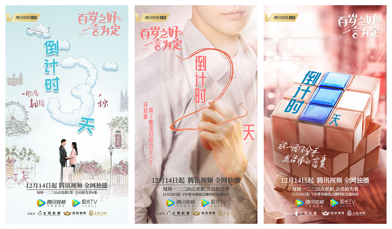 倒计时海报 ｜ 网剧《百岁之好，一言为定》（图ZMzA3MjA3NjY4） - 海报 - 站酷设计师东箭娱乐原创素材 - 站酷ZCOOL