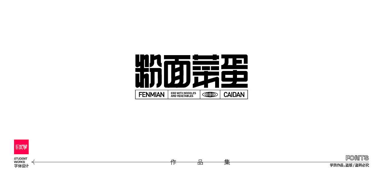 学员作品——字体作品集05（图ZMjk3ODY2MjIw） - 字体/字形 - 站酷设计师红动优学原创素材 - 站酷ZCOOL
