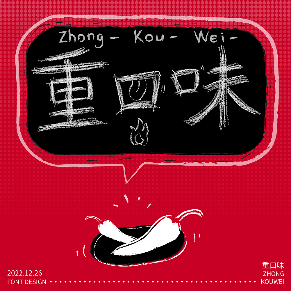 重口味（圖ZMzI2MjcyNzUy） - 字體/字形 - 站酷設(shè)計(jì)師_開(kāi)心快樂(lè)每一天_原創(chuàng)素材 - 站酷ZCOOL