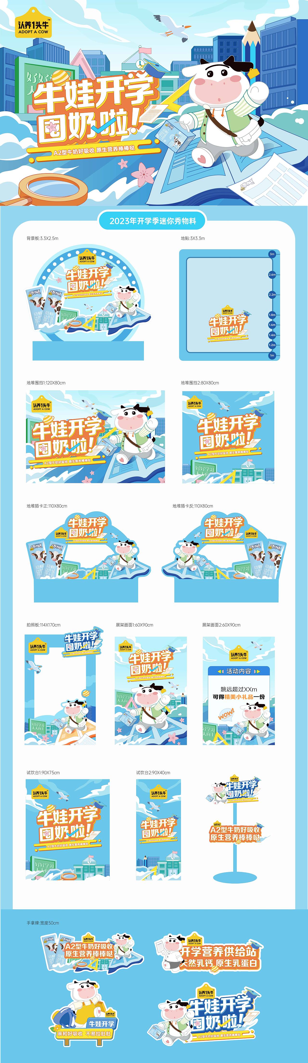认养一头牛迷你秀线下物料设计