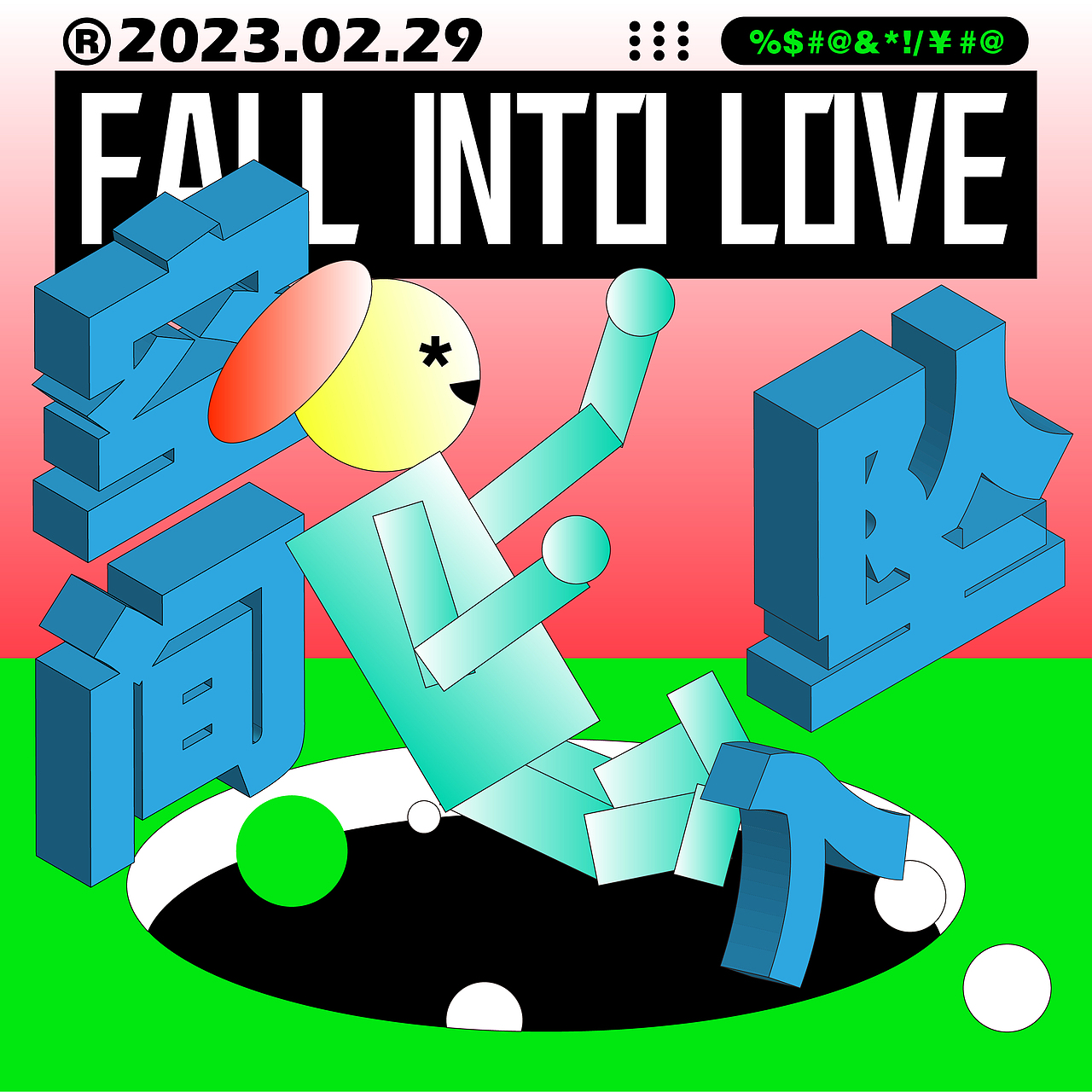 day9-版式-空间透视-FALL IN LOVE（图ZMzMxOTY3NjI4） - 海报 - 站酷设计师Aqin阿沁原创素材 - 站酷ZCOOL