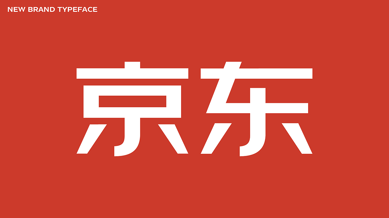 京东朗正体 视频宣传（图ZMzQyODI1NzEy） - 宣传片 - 站酷设计师Gorsky原创素材 - 站酷ZCOOL