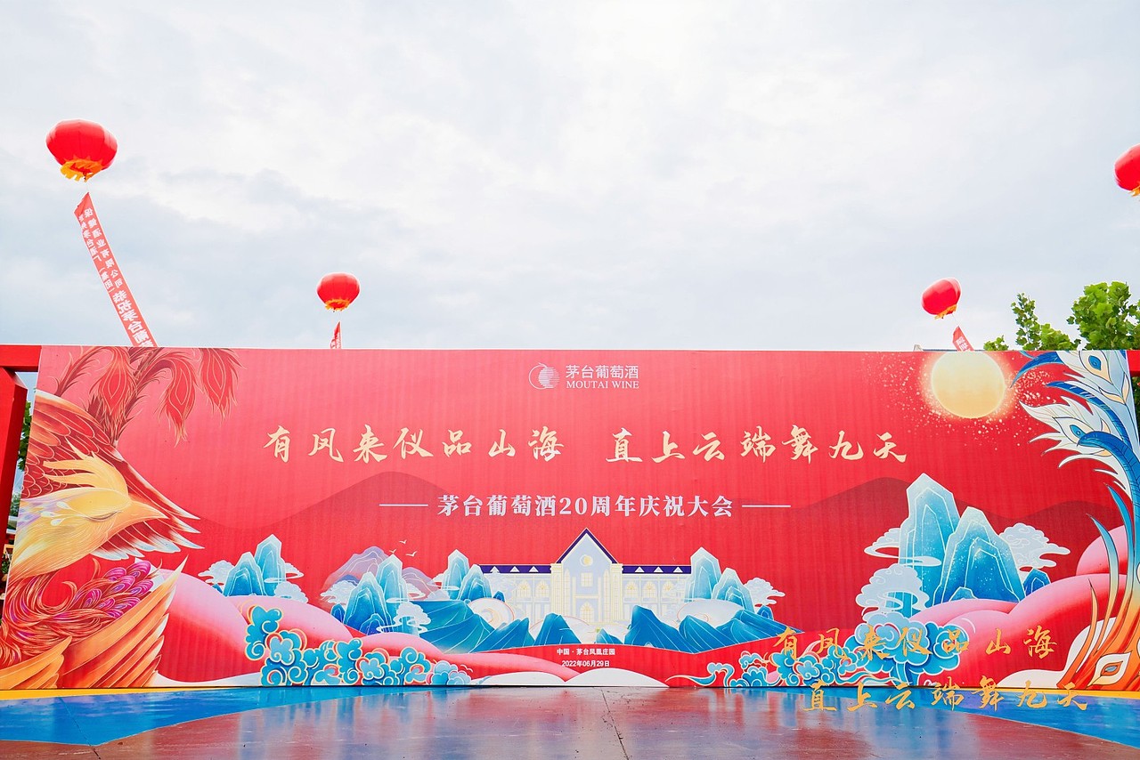茅台葡萄酒20年庆典活动布置设计