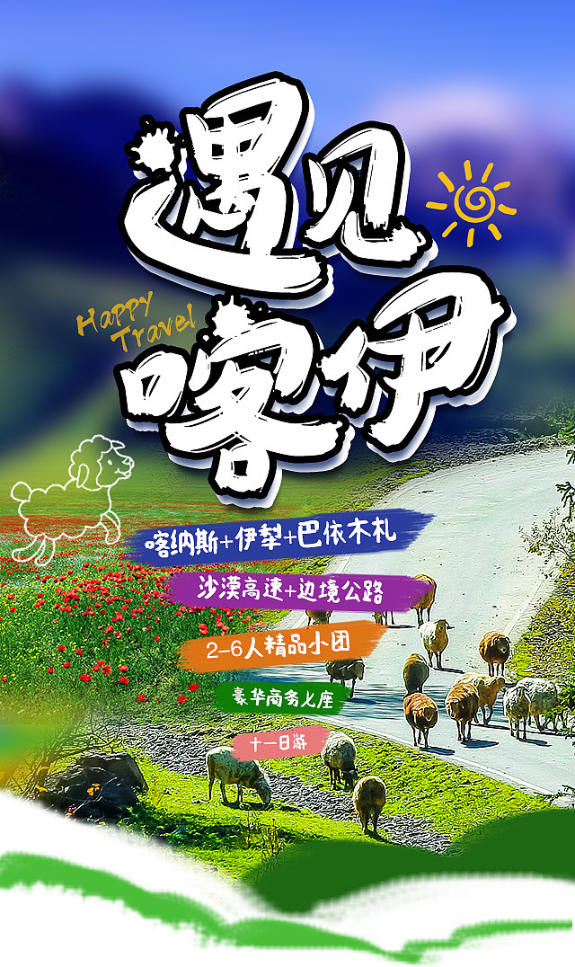 【遇见喀伊】喀纳斯+伊犁+219边境公路+巴依木扎11日游（图ZMzU4OTM0MDM2） - 电商 - 站酷设计师心如荒岛囚我终老原创素材 - 站酷ZCOOL