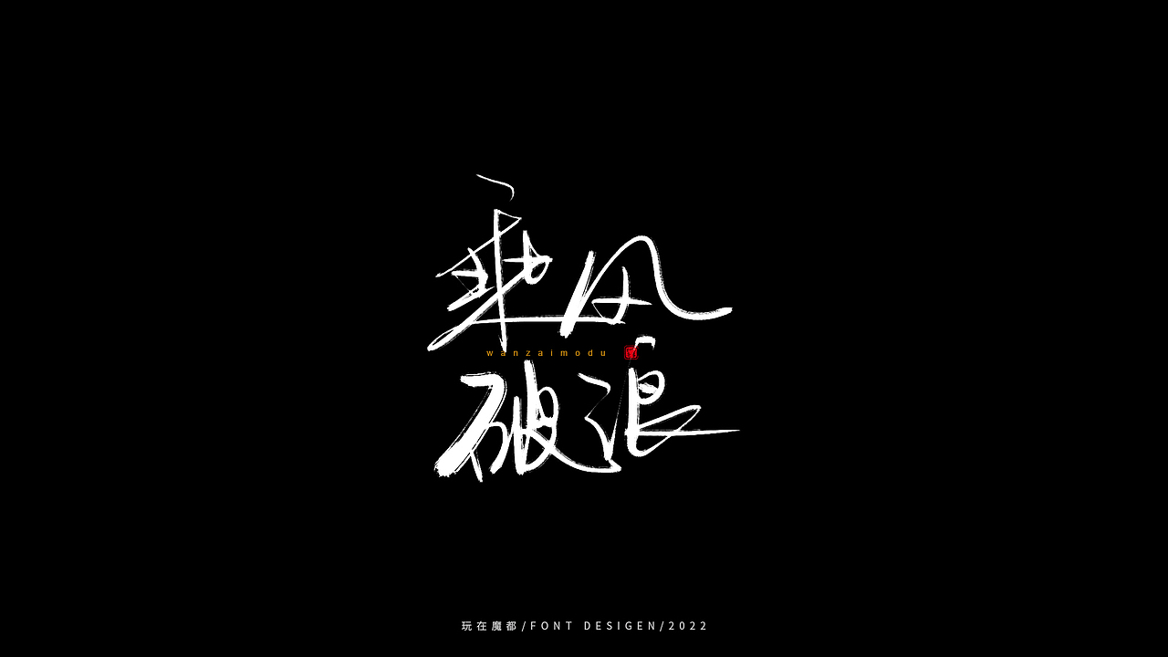 乘风破浪（图ZMzAxOTc2NzY4） - 字体/字形 - 站酷设计师新梦想666原创素材 - 站酷ZCOOL