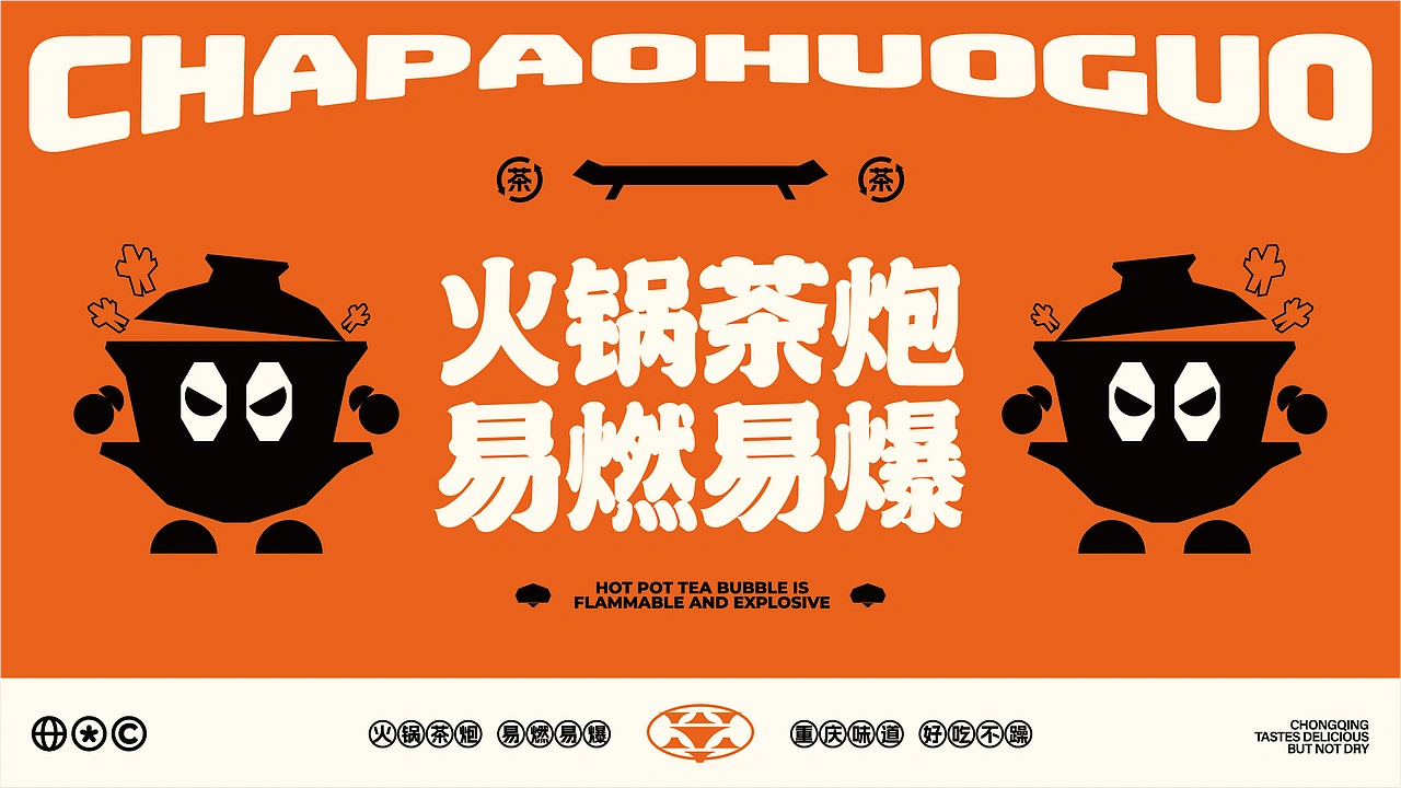 茶炮火锅-品牌全案设计