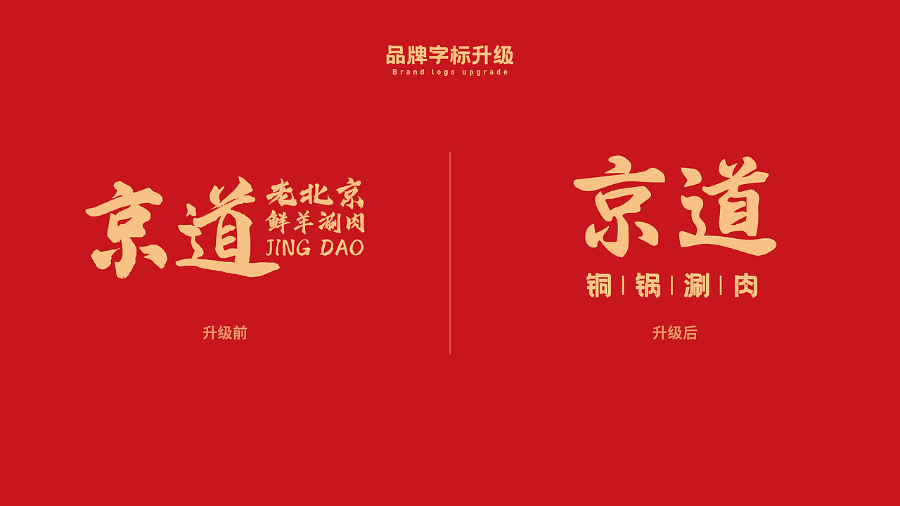 京道-老北京铜锅涮肉品牌全案设计（图ZMzUzMzYyOTc2） - 品牌 - 站酷设计师35_Design原创素材 - 站酷ZCOOL