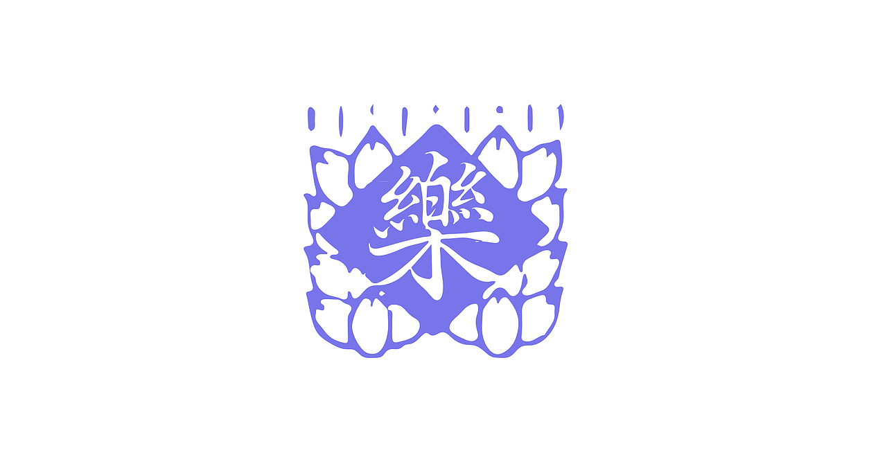 【遇見| 2022 · 字得其樂】 新字發生——❀騰蛟體❀(图ZMzAzNDU5NDYw) - 字体/字形 - 站酷设计师YINHOK顏鶴原创素材 - 站酷ZCOOL