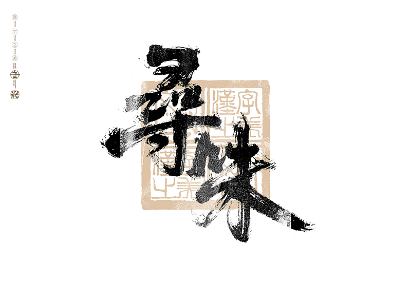 书法字体设计｜第310回