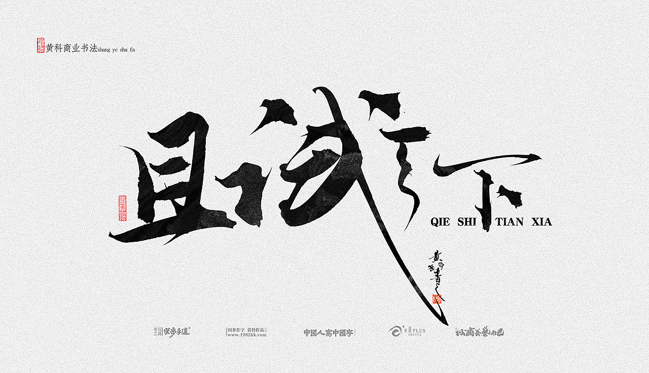 黄科商业书法手写字体合集03