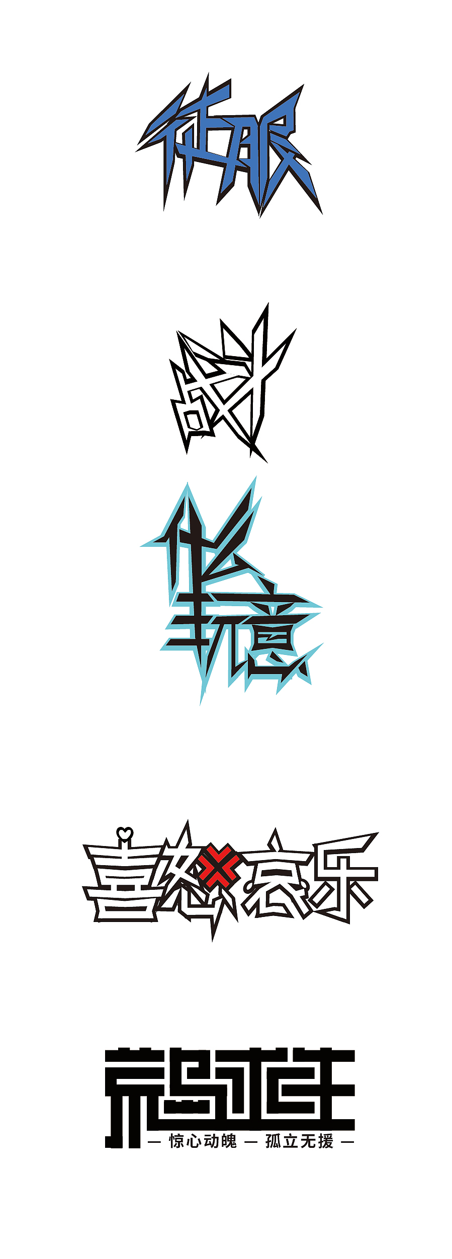 力量字体练习（图ZMjk5MzA1MTYw） - 字体/字形 - 站酷设计师l赵翔宇l原创素材 - 站酷ZCOOL