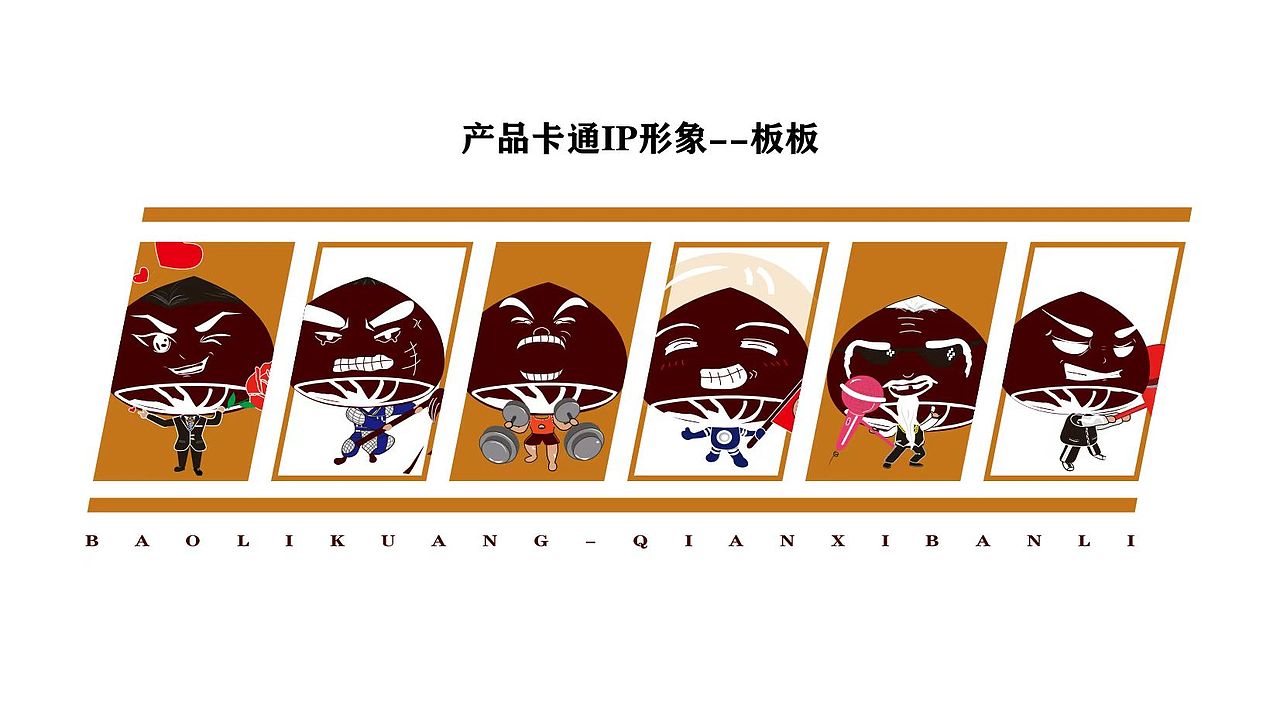 爆栗狂品牌IP设计（图ZMzAxODczMDEy） - IP形象 - 站酷设计师壹佰设计工作室原创素材 - 站酷ZCOOL
