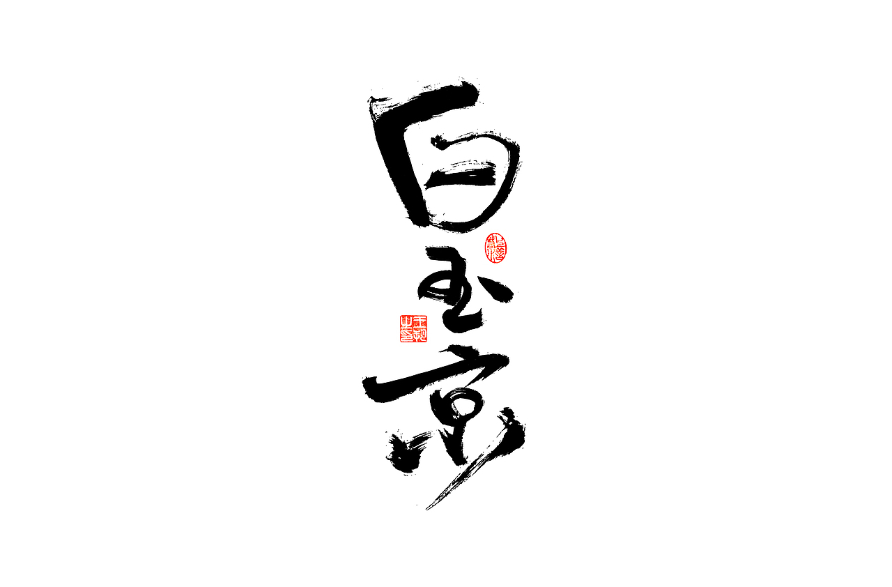 手写字 · 《古龙经典作品》（图ZMzM0ODAzODgw） - 字体/字形 - 站酷设计师字言其说原创素材 - 站酷ZCOOL