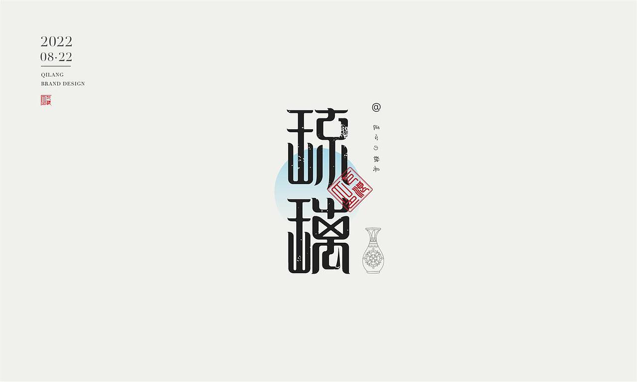 现代宋篆字体设计（宋体与篆书结合）（图ZMzEzNTYxMDky） - 字体/字形 - 站酷设计师七浪8007原创素材 - 站酷ZCOOL
