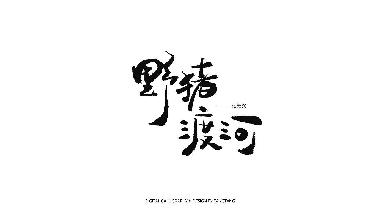 题字练习-10组（图ZMzA5OTkzNTI0） - 字体/字形 - 站酷设计师躺躺躺原创素材 - 站酷ZCOOL