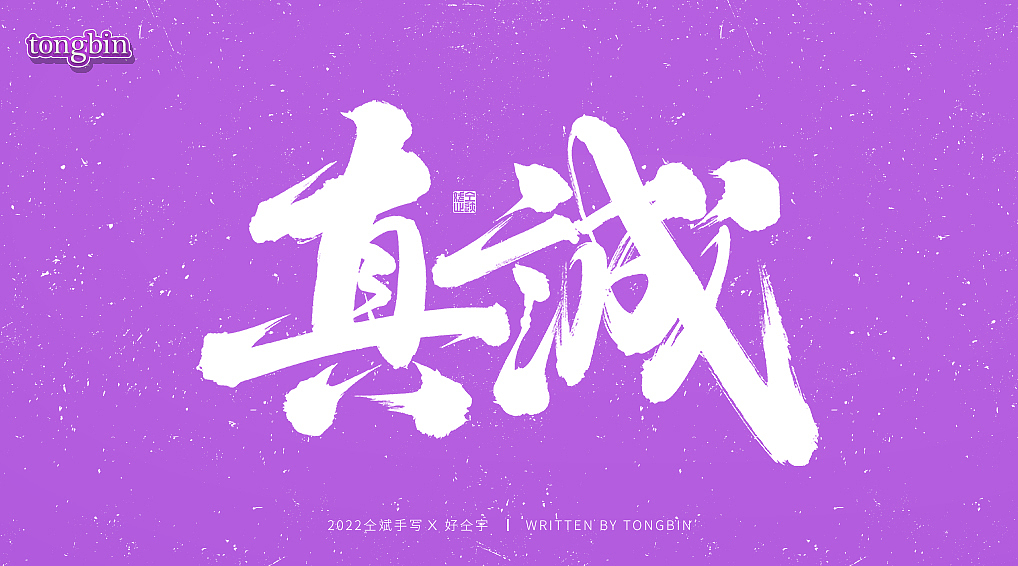 2022仝斌手写字体【15】（图ZMzEwMDYwMzEy） - 字体/字形 - 站酷设计师仝斌原创素材 - 站酷ZCOOL