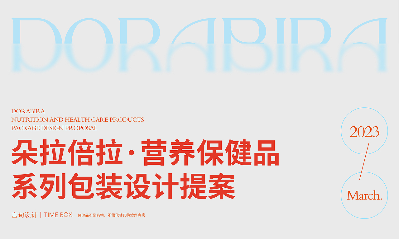 朵拉倍拉-保健食品包装