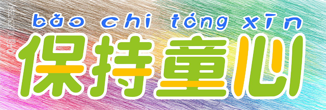 字体设计：保持童心（图ZMzAyNDIzMzYw） - 字体/字形 - 站酷设计师亦晚原创素材 - 站酷ZCOOL