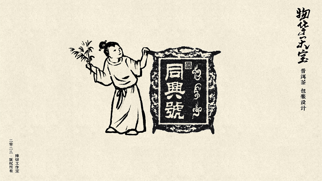 物华天宝普洱茶 | 易武同兴号 | 包装设计 | 茶产品VI（图ZMzMzOTgxOTQw） - 包装 - 站酷设计师陈切Qie原创素材 - 站酷ZCOOL
