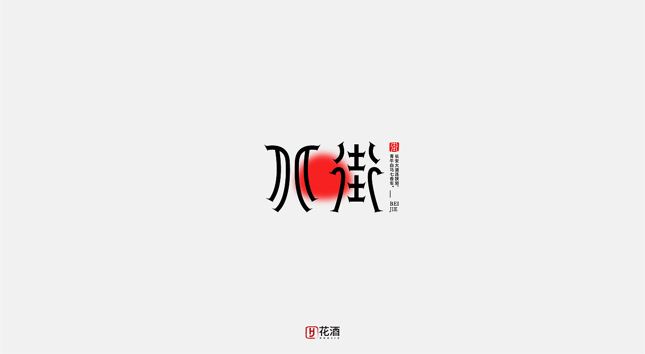 2022年8月份 | 字体设计 精选 [24例]（图ZMzE0MzgyOTEy） - 字体/字形 - 站酷设计师VIP文文原创素材 - 站酷ZCOOL
