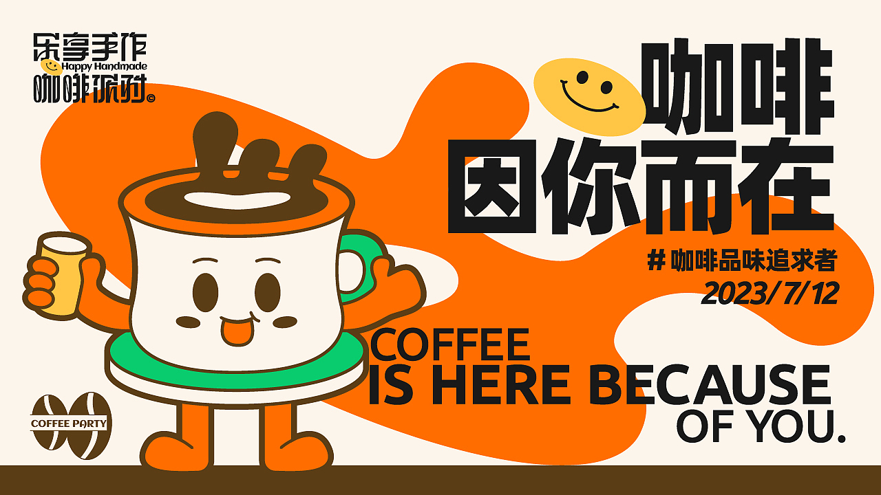 乐享手作咖啡派对（图ZMzQ3NDMzNDI4） - 品牌 - 站酷设计师新问客_设计原创素材 - 站酷ZCOOL